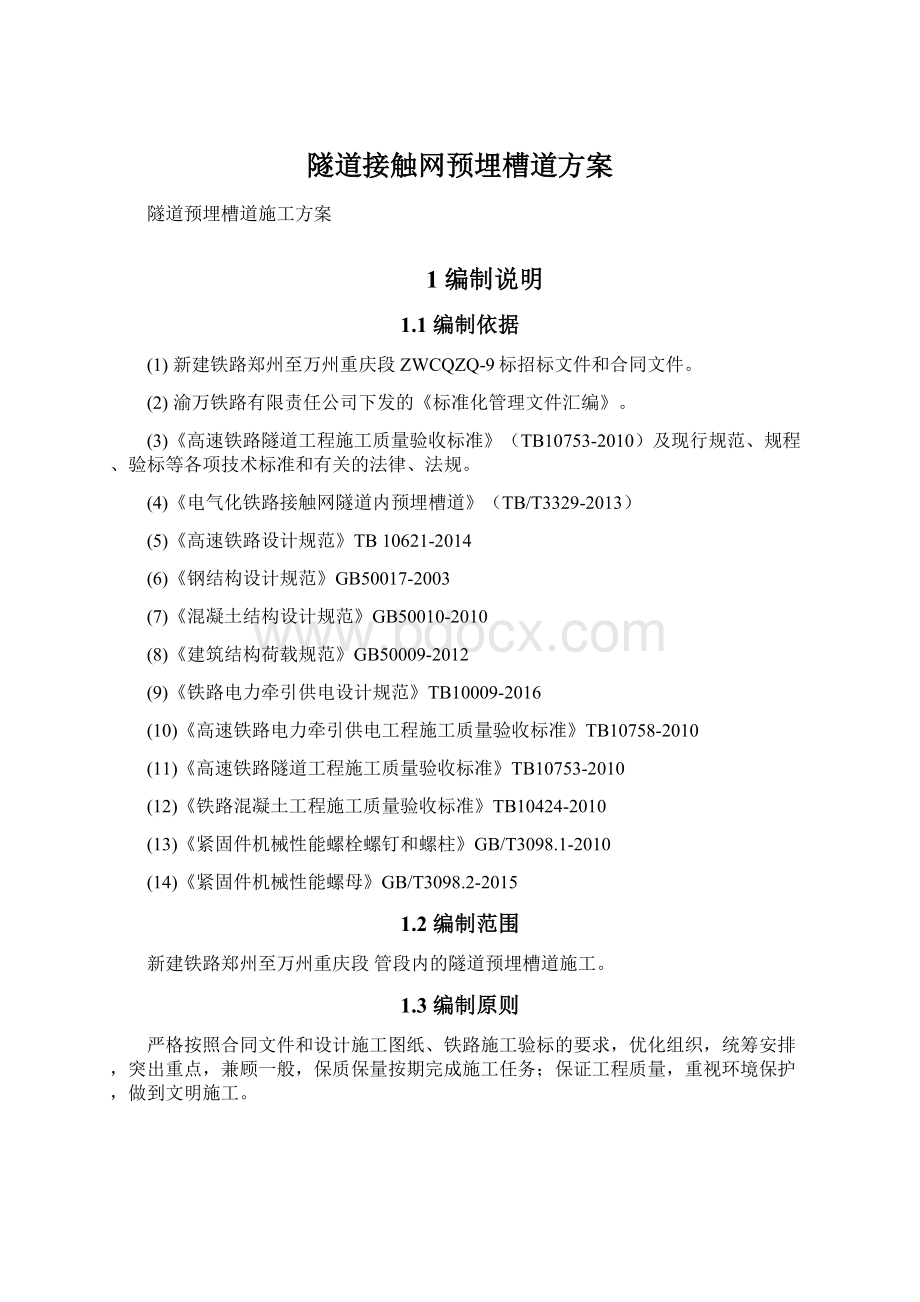 隧道接触网预埋槽道方案Word文件下载.docx