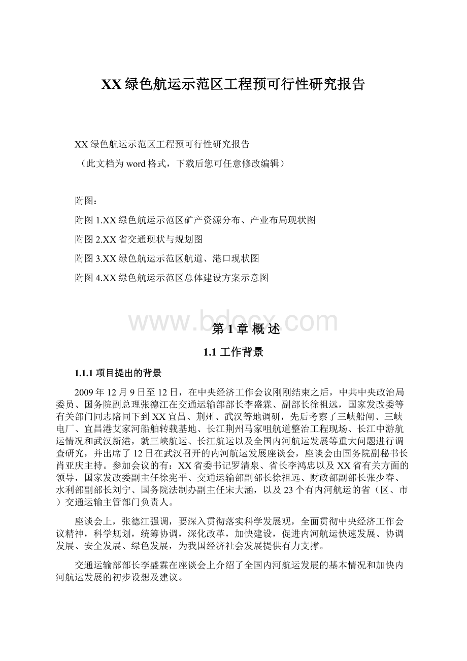 XX绿色航运示范区工程预可行性研究报告Word文档格式.docx