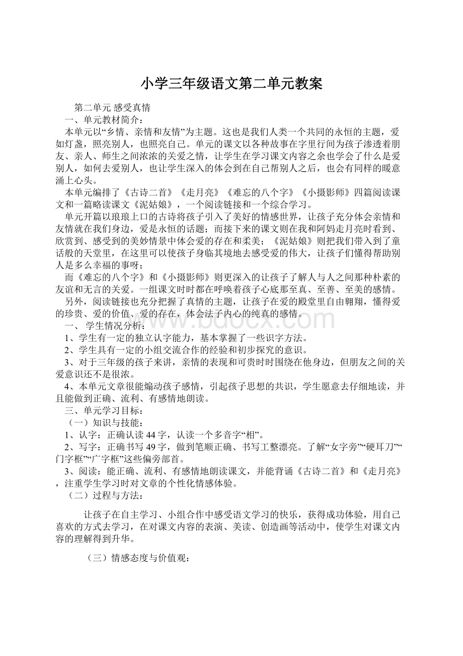 小学三年级语文第二单元教案Word文件下载.docx