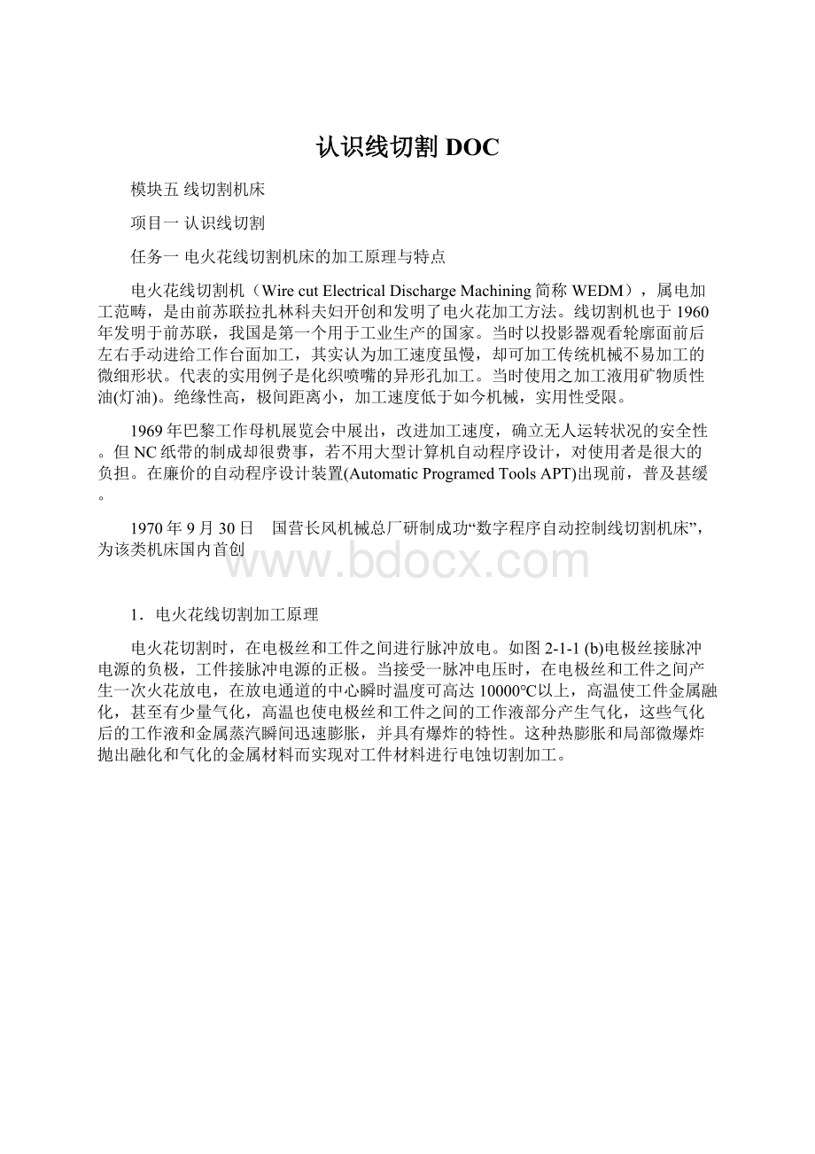 认识线切割DOC文档格式.docx