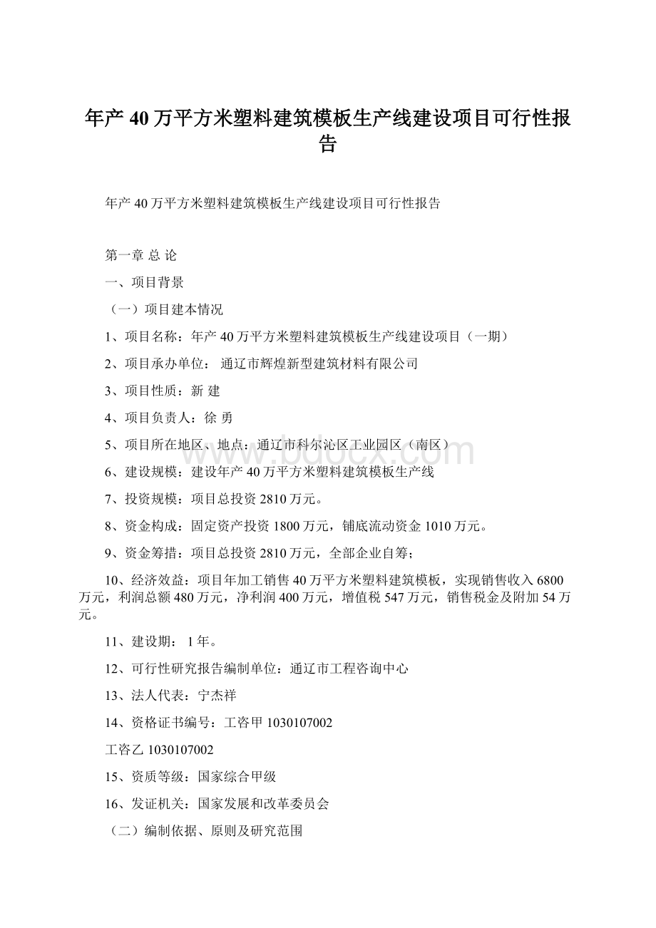 年产40万平方米塑料建筑模板生产线建设项目可行性报告.docx_第1页