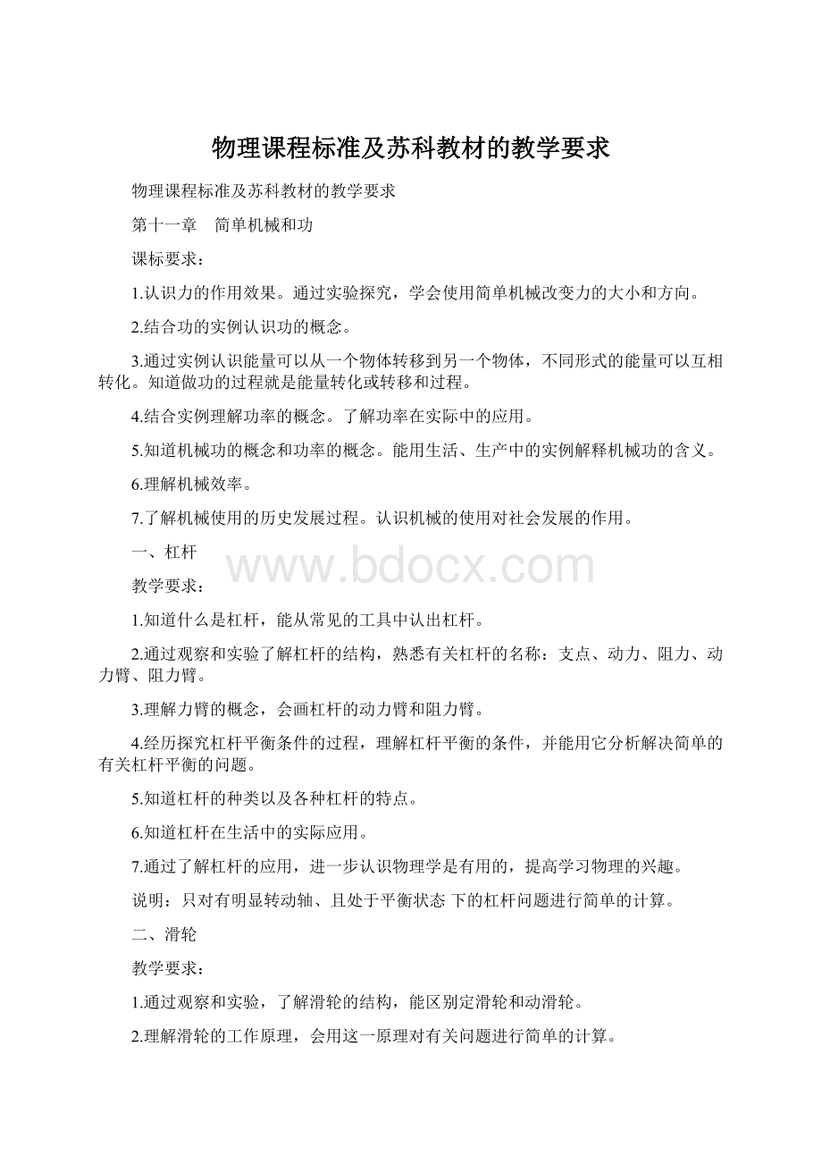 物理课程标准及苏科教材的教学要求.docx_第1页