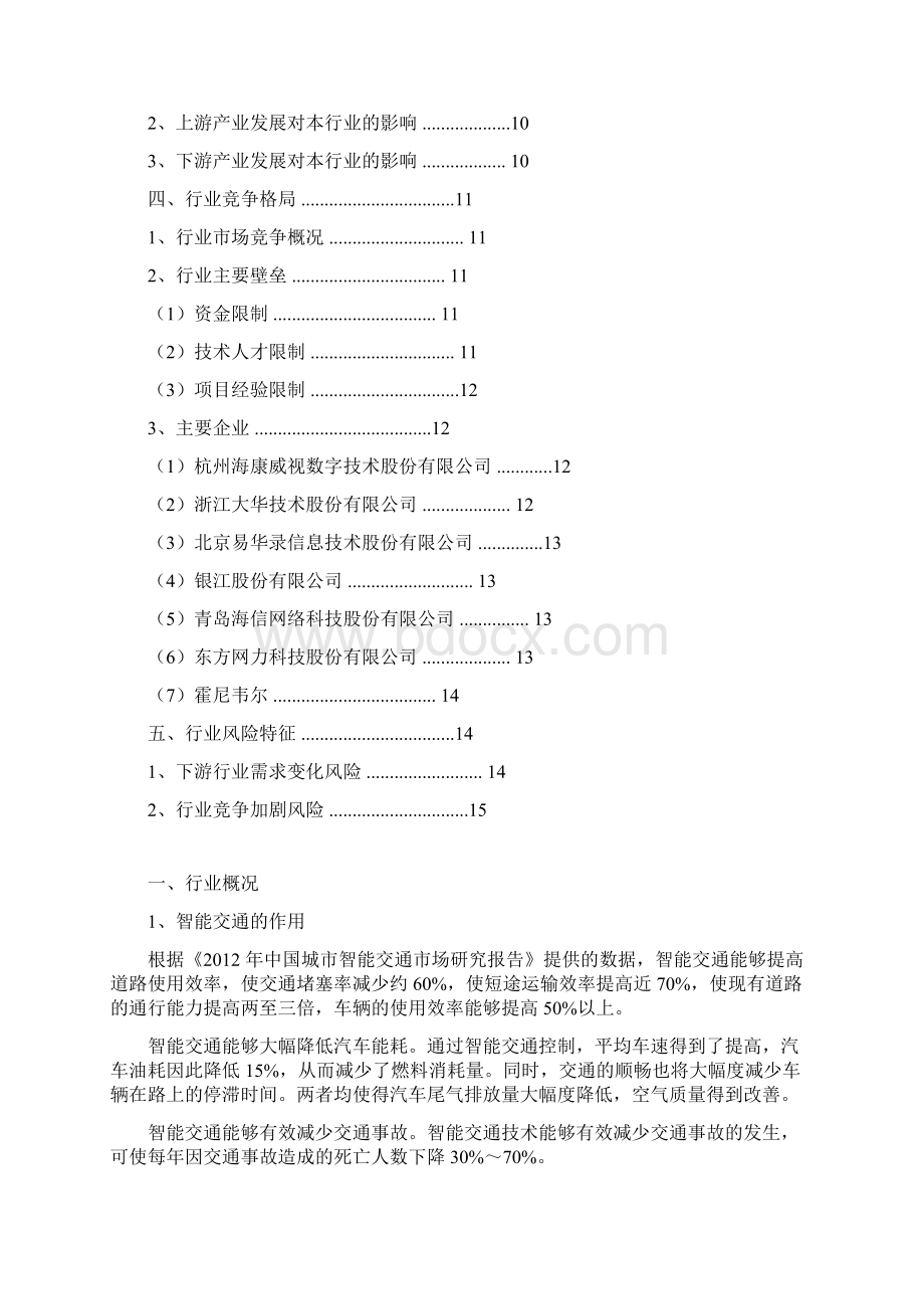 中国智能交通行业分析报告精编.docx_第2页
