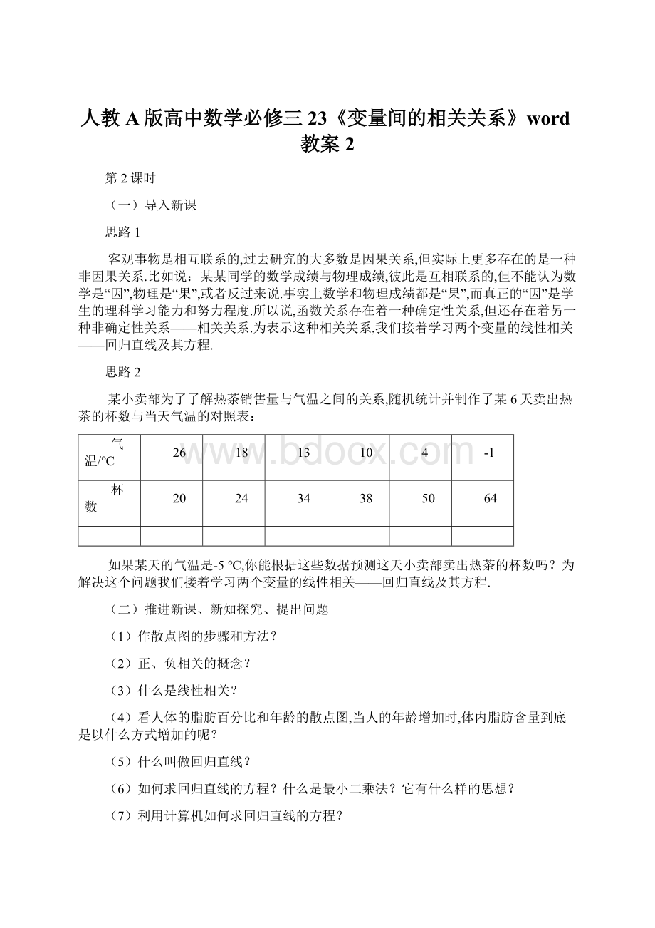 人教A版高中数学必修三23《变量间的相关关系》word教案2.docx_第1页