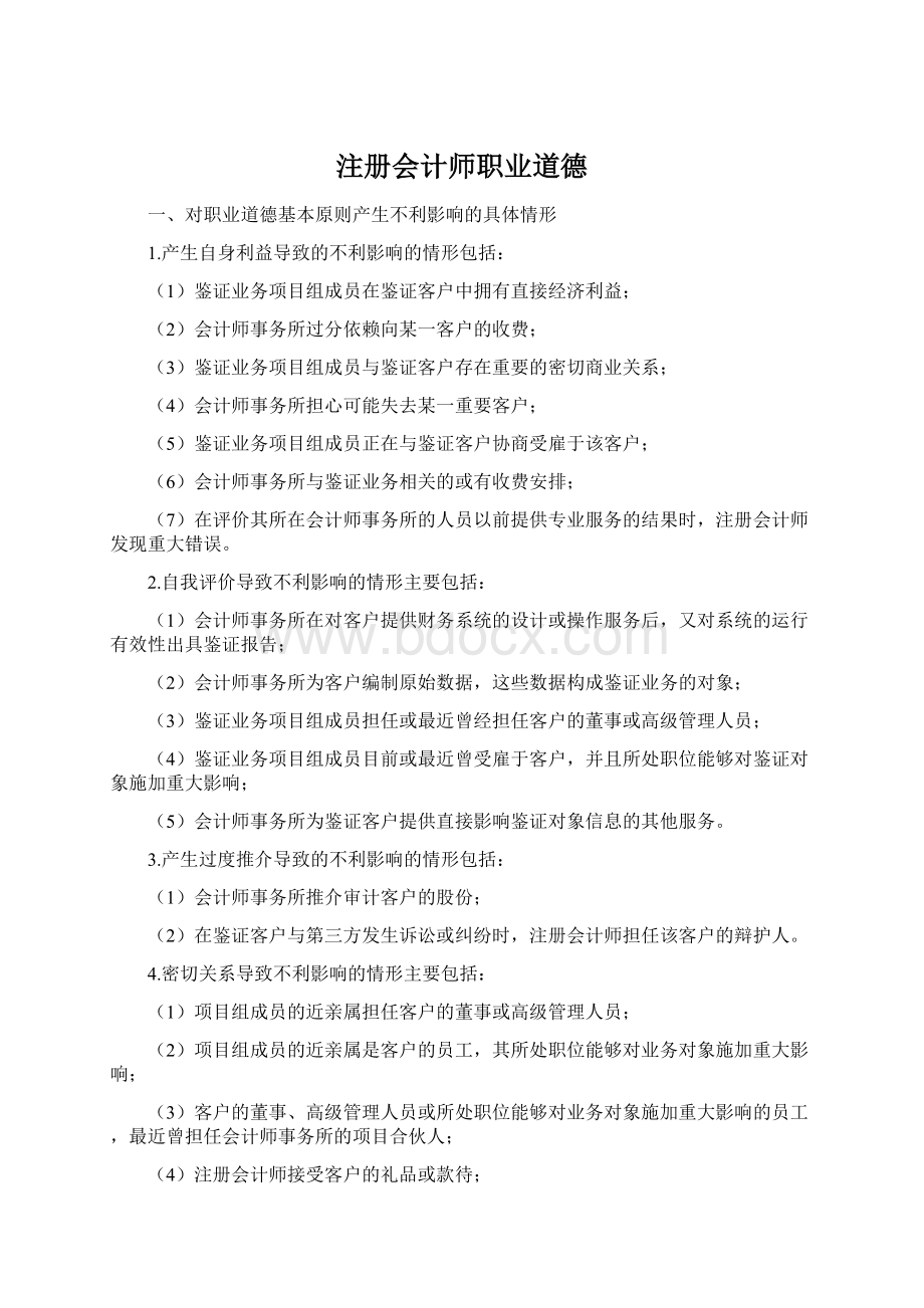 注册会计师职业道德Word文档下载推荐.docx