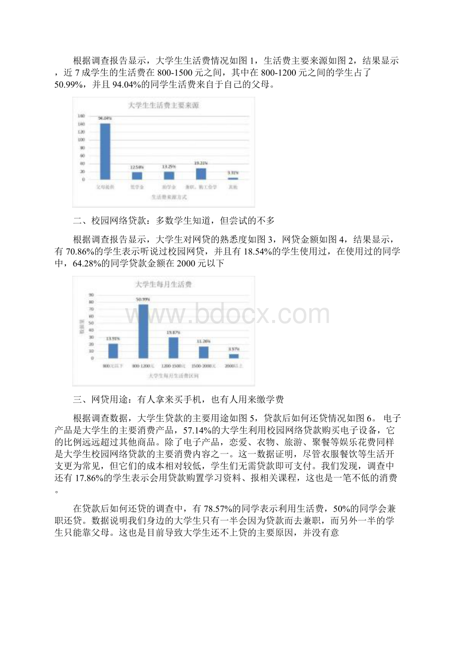 关于某大学生网络贷款地调研报告材料.docx_第3页