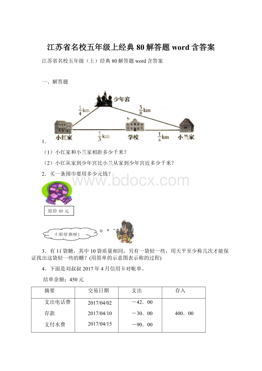 江苏省名校五年级上经典80解答题word含答案Word格式文档下载.docx_第1页