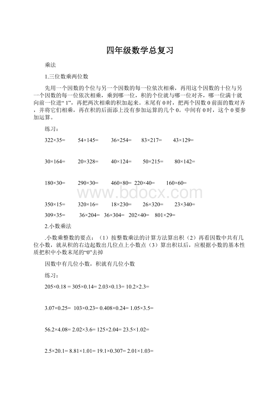 四年级数学总复习Word文档下载推荐.docx_第1页