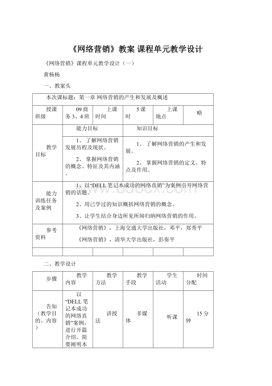 《网络营销》教案 课程单元教学设计Word文件下载.docx_第1页