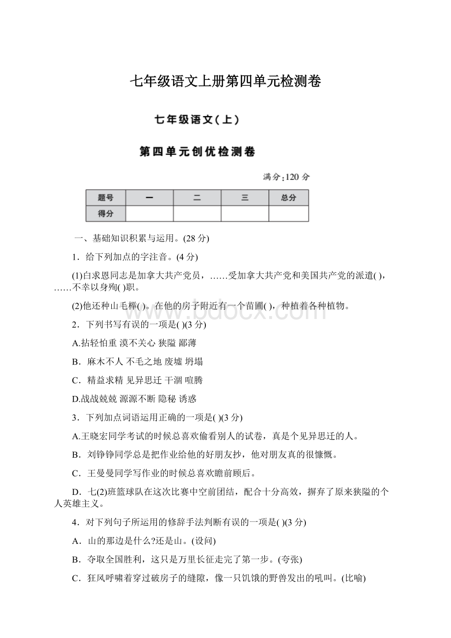 七年级语文上册第四单元检测卷.docx