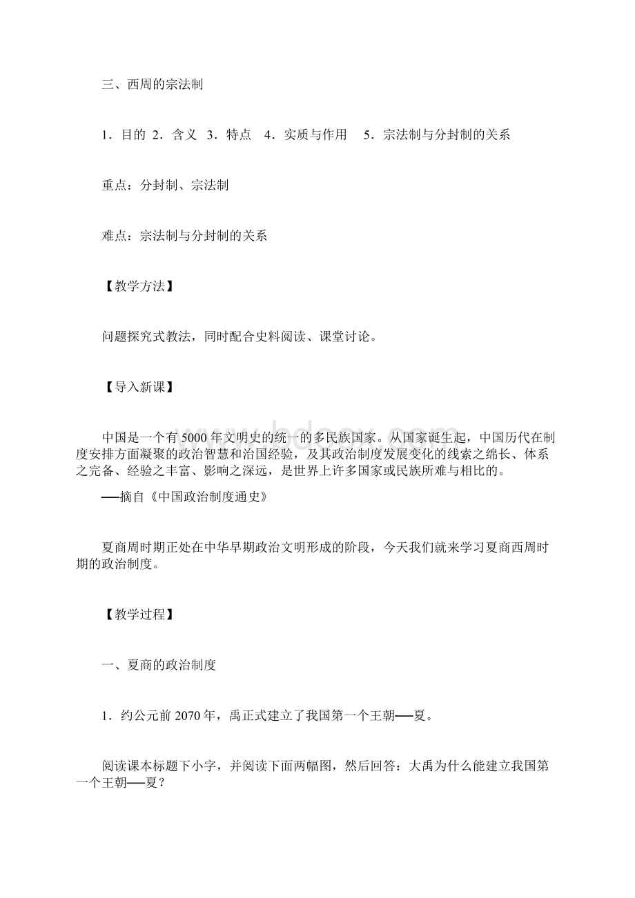 人教版历史必修1第一课夏商西周的政治制度教学设计Word文档格式.docx_第2页