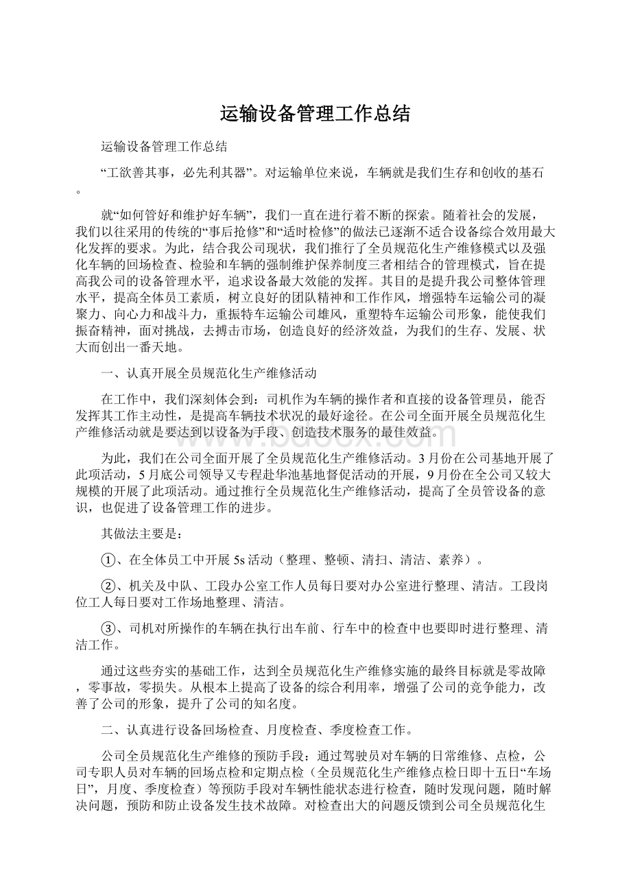 运输设备管理工作总结Word格式文档下载.docx_第1页