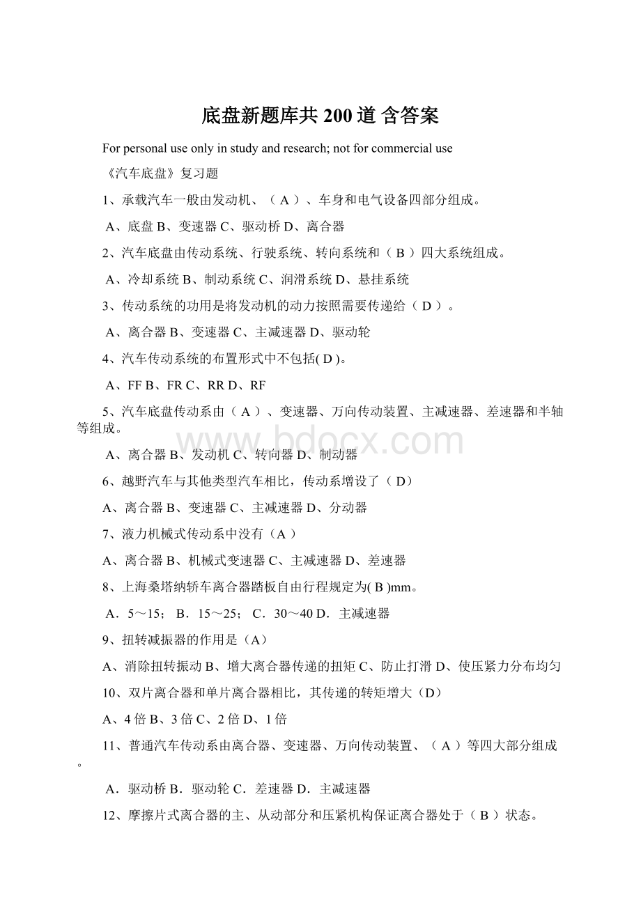 底盘新题库共200道 含答案Word格式.docx_第1页