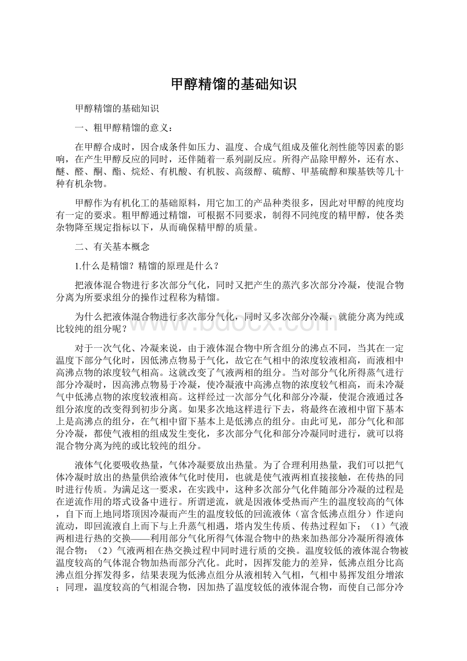 甲醇精馏的基础知识Word下载.docx_第1页