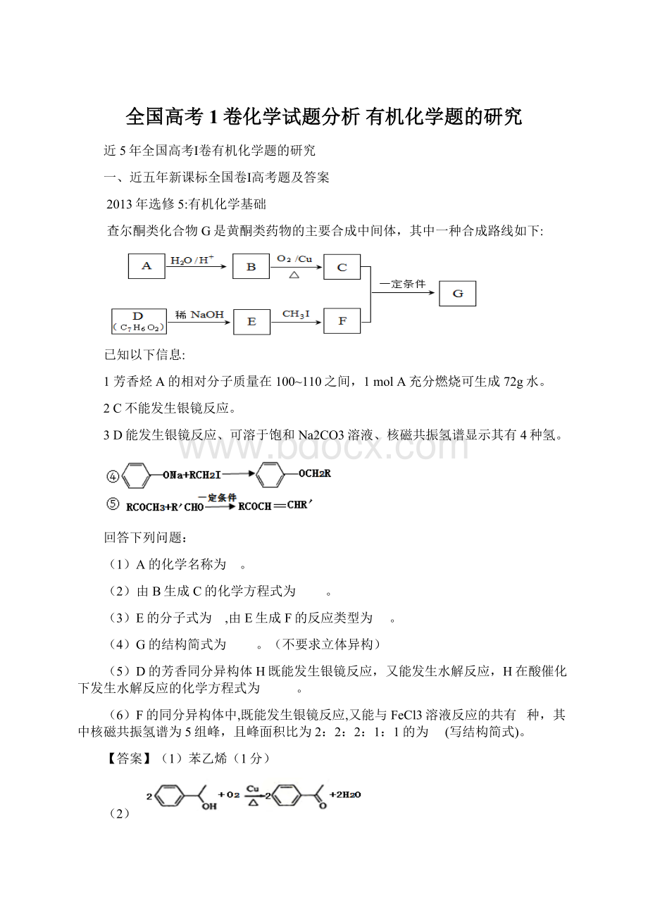 全国高考1卷化学试题分析 有机化学题的研究.docx