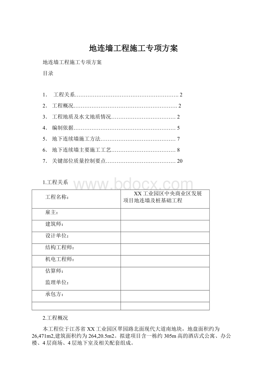 地连墙工程施工专项方案.docx_第1页