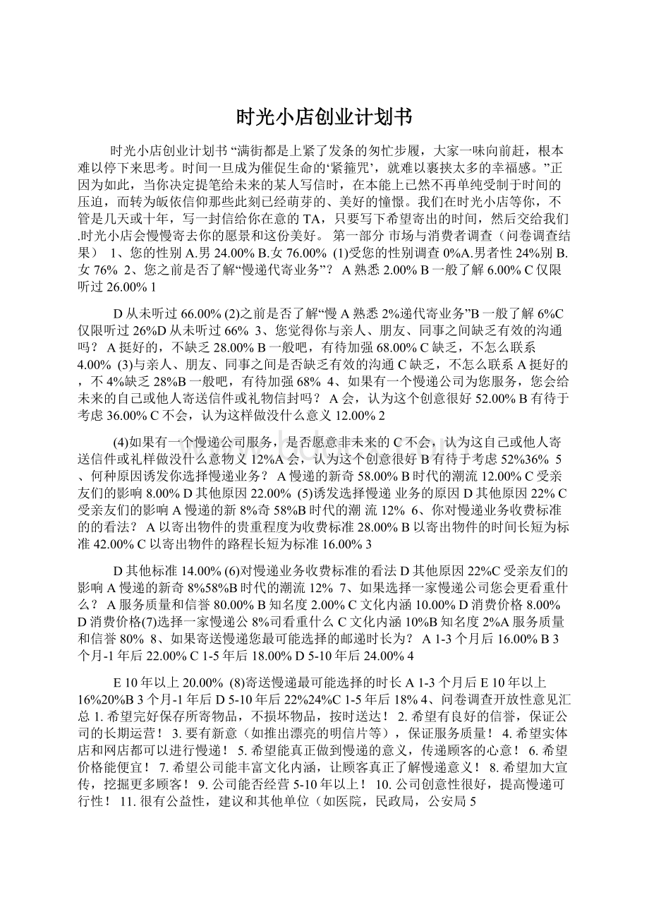 时光小店创业计划书Word下载.docx