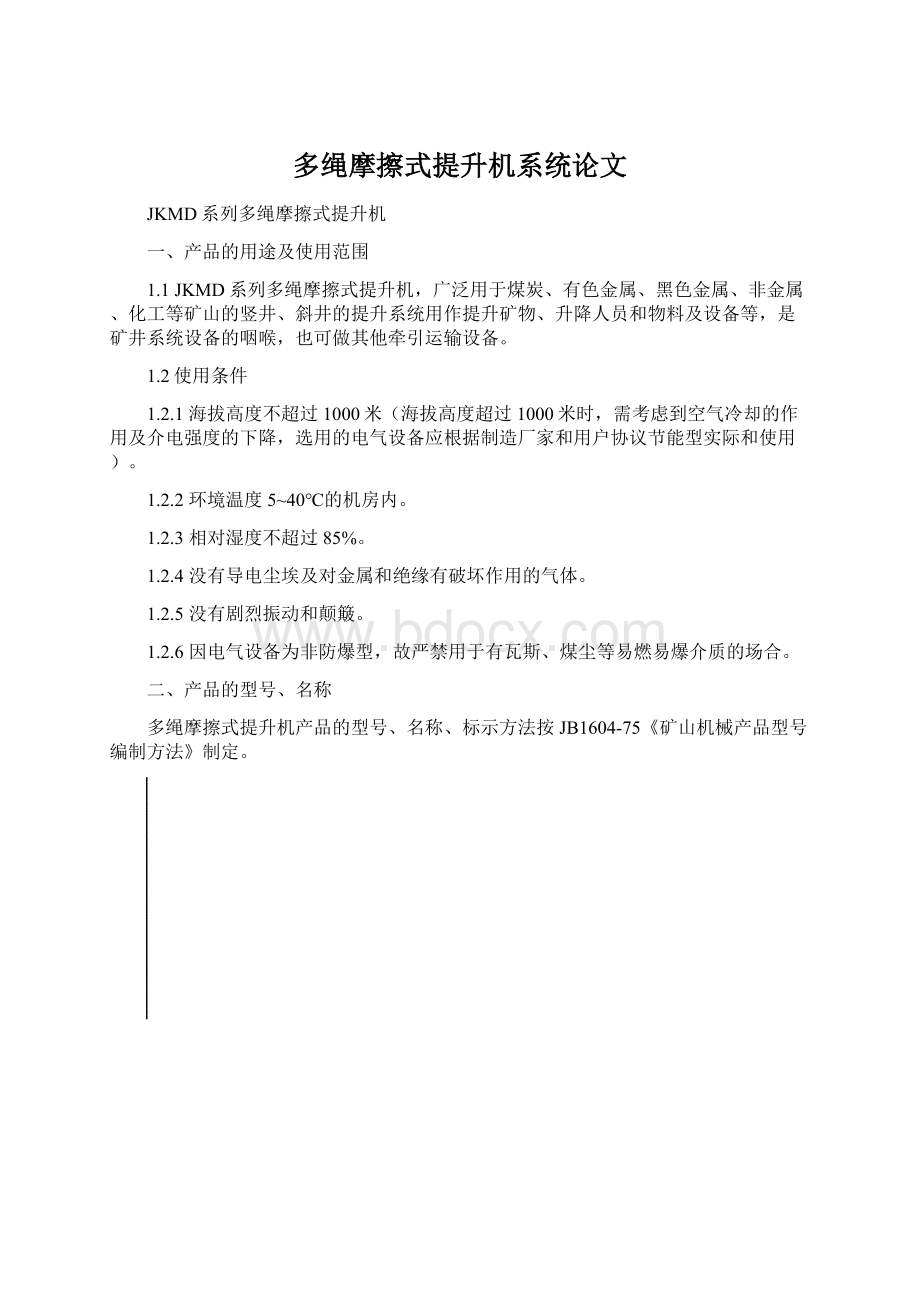 多绳摩擦式提升机系统论文文档格式.docx_第1页