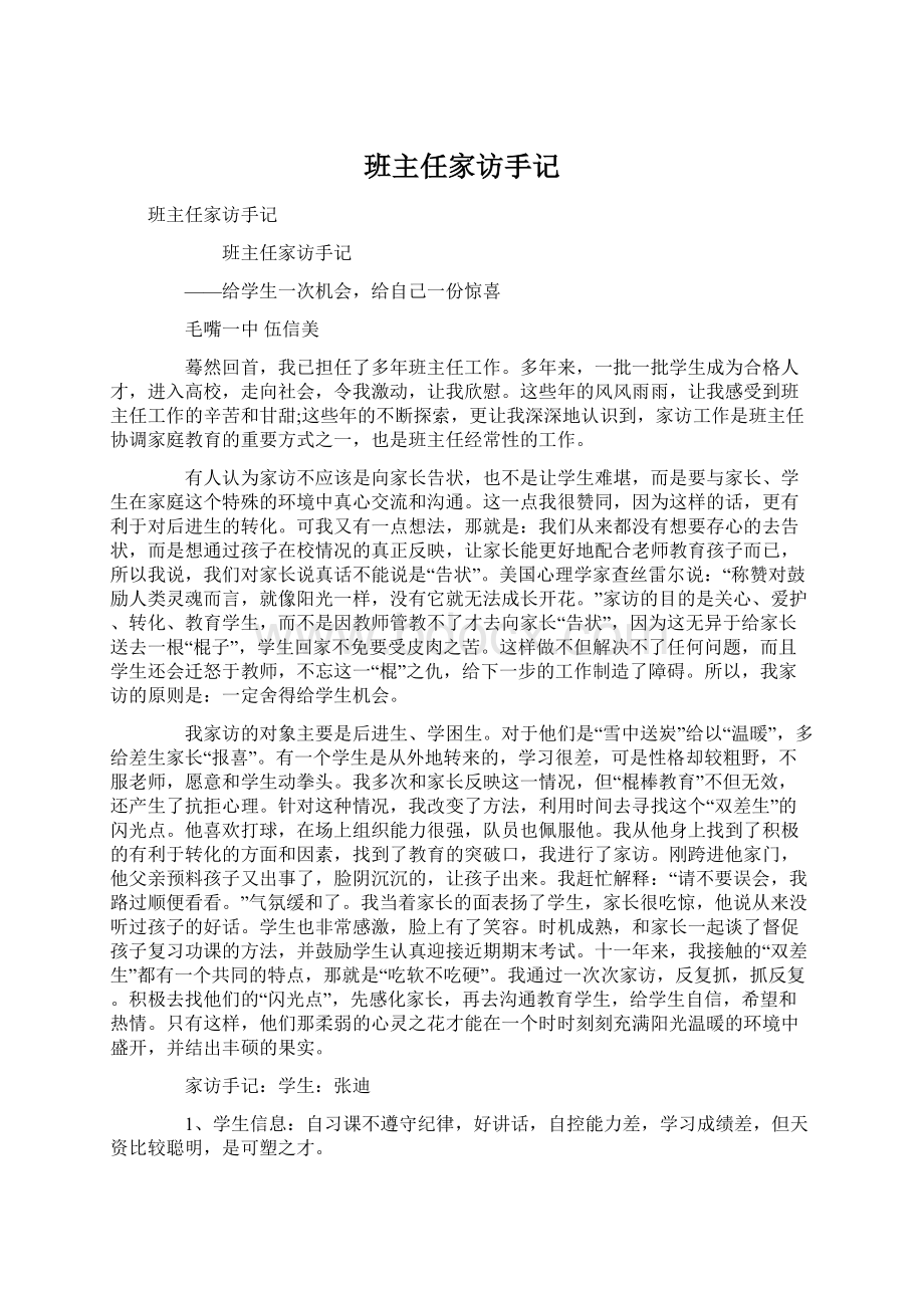 班主任家访手记Word格式文档下载.docx