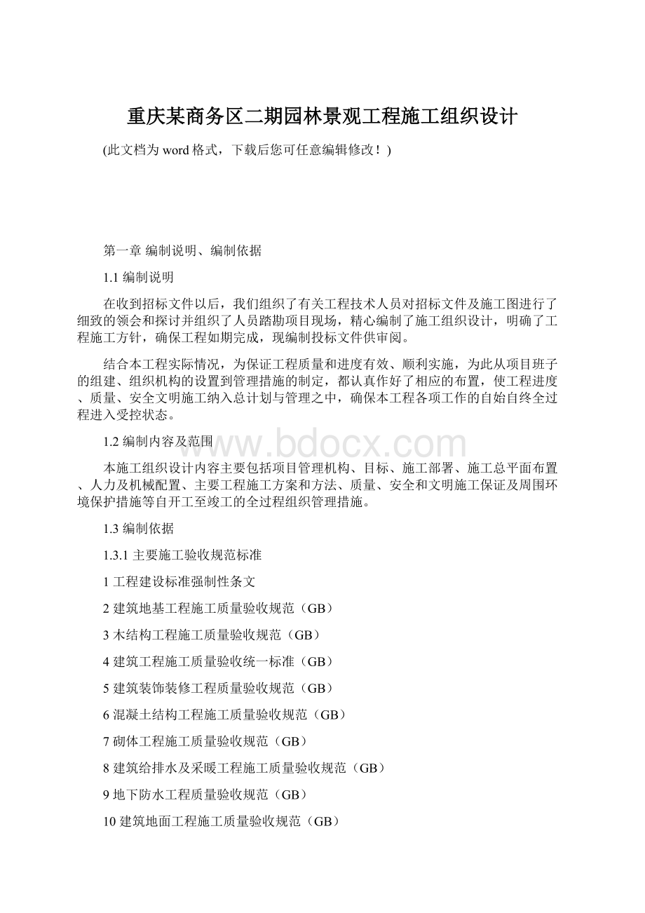 重庆某商务区二期园林景观工程施工组织设计Word格式文档下载.docx