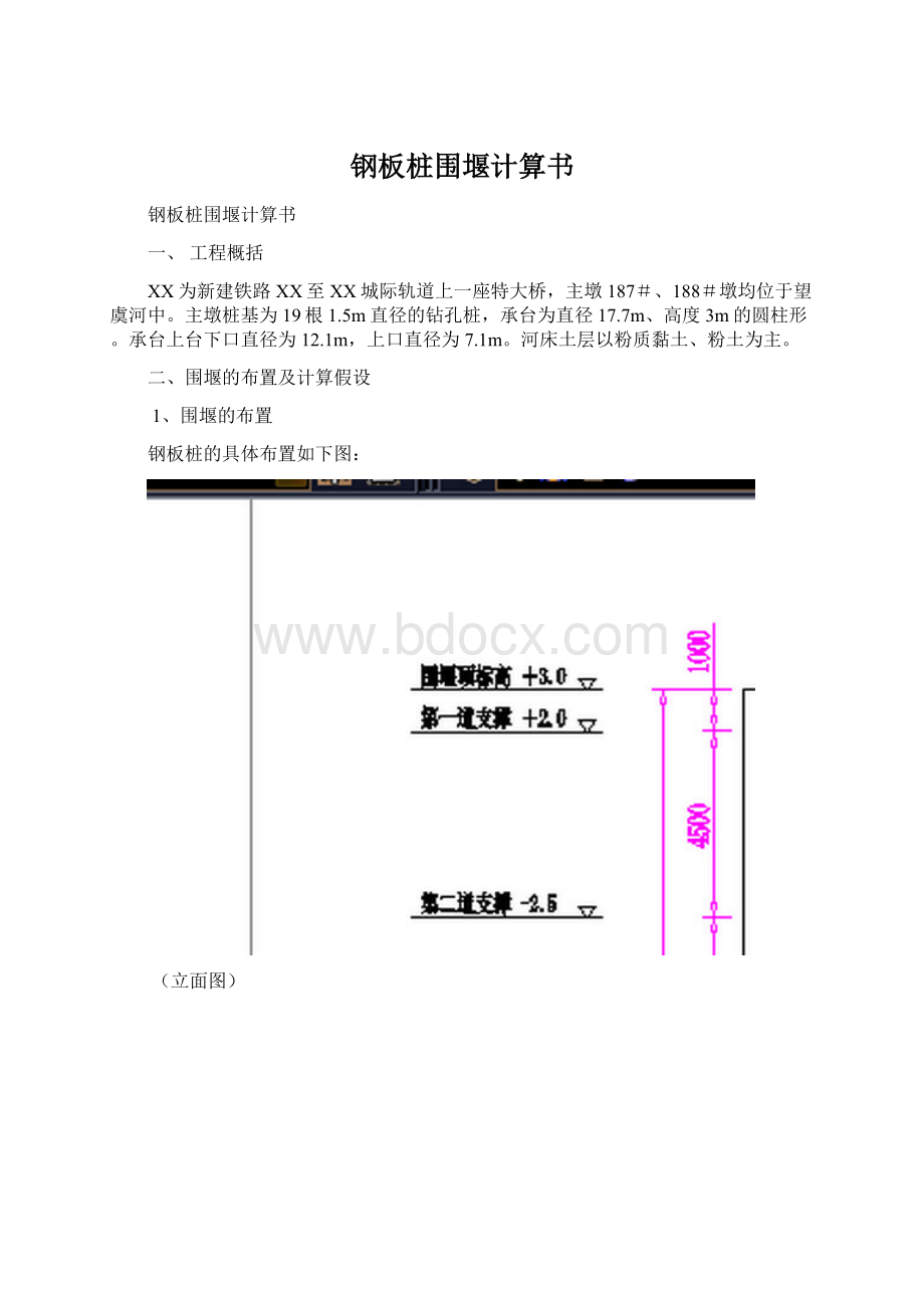 钢板桩围堰计算书Word文档下载推荐.docx