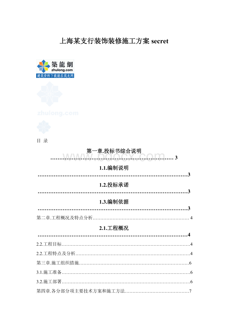 上海某支行装饰装修施工方案secret.docx_第1页