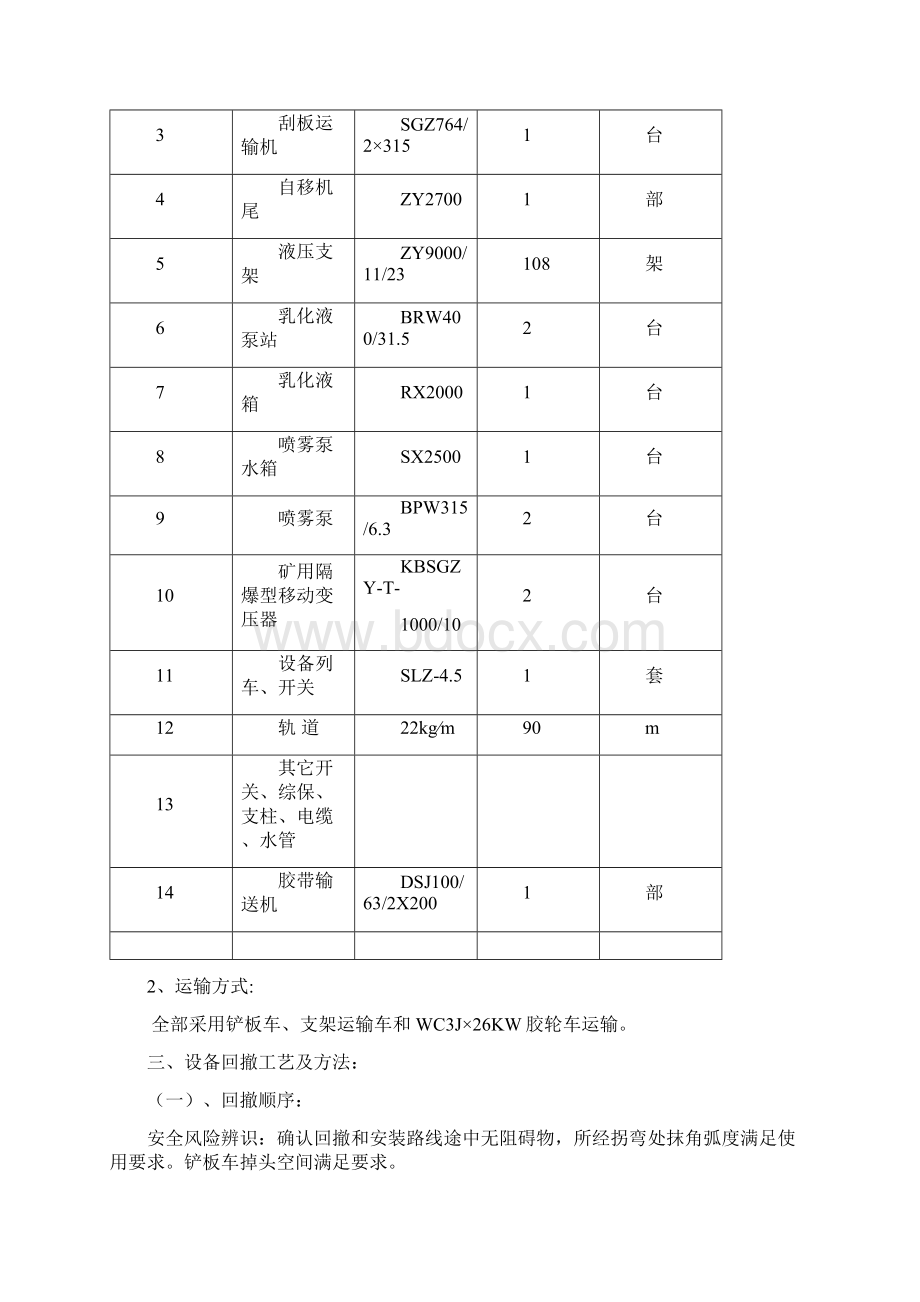 新版82712202综采工作面设备回撤及12202工作面安装1 2副本.docx_第2页