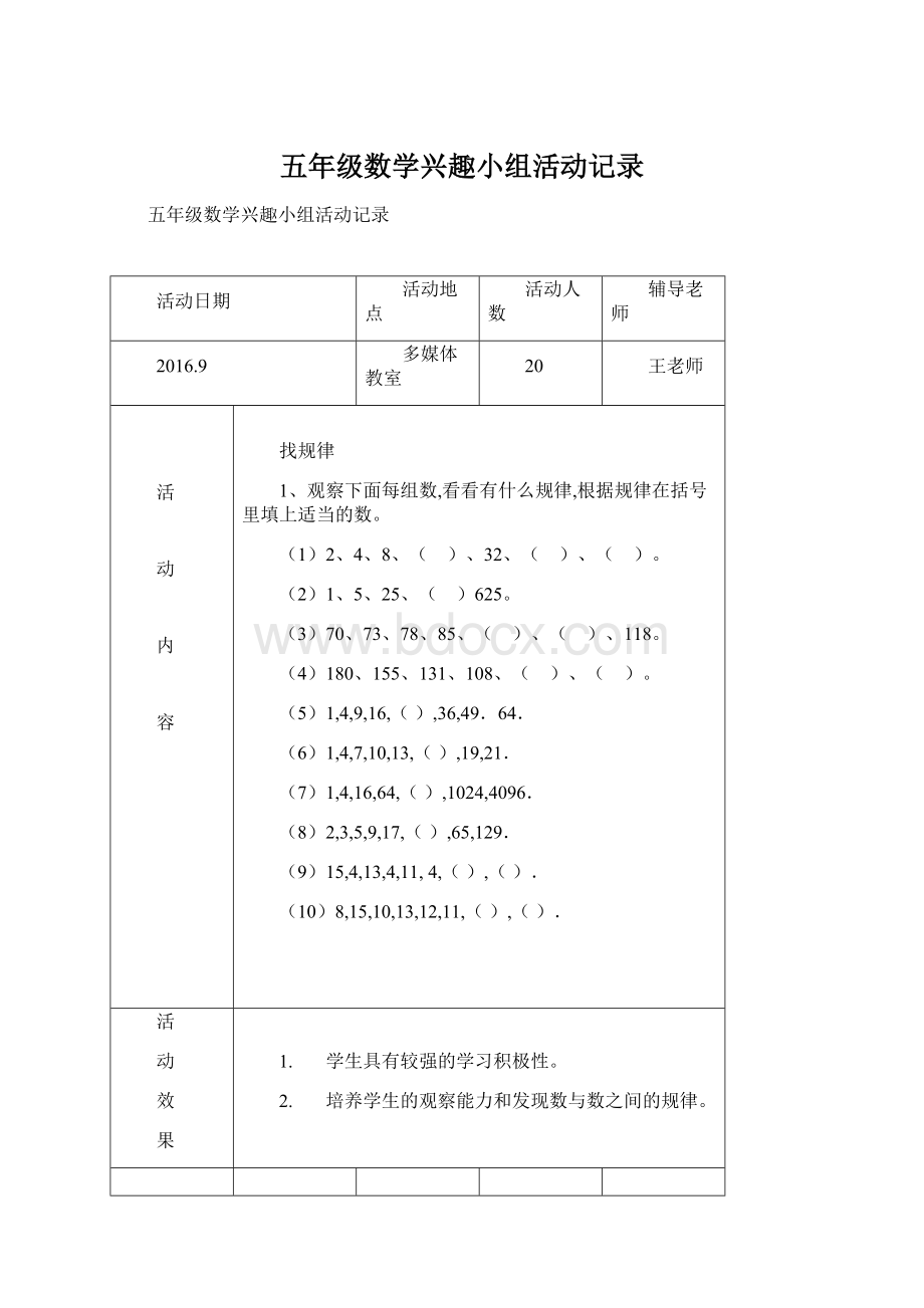 五年级数学兴趣小组活动记录.docx_第1页