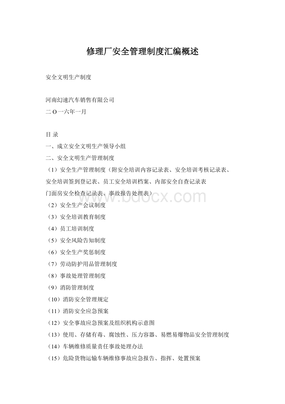 修理厂安全管理制度汇编概述文档格式.docx