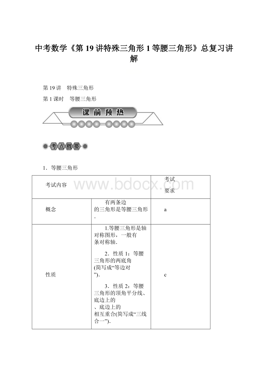 中考数学《第19讲特殊三角形1等腰三角形》总复习讲解文档格式.docx