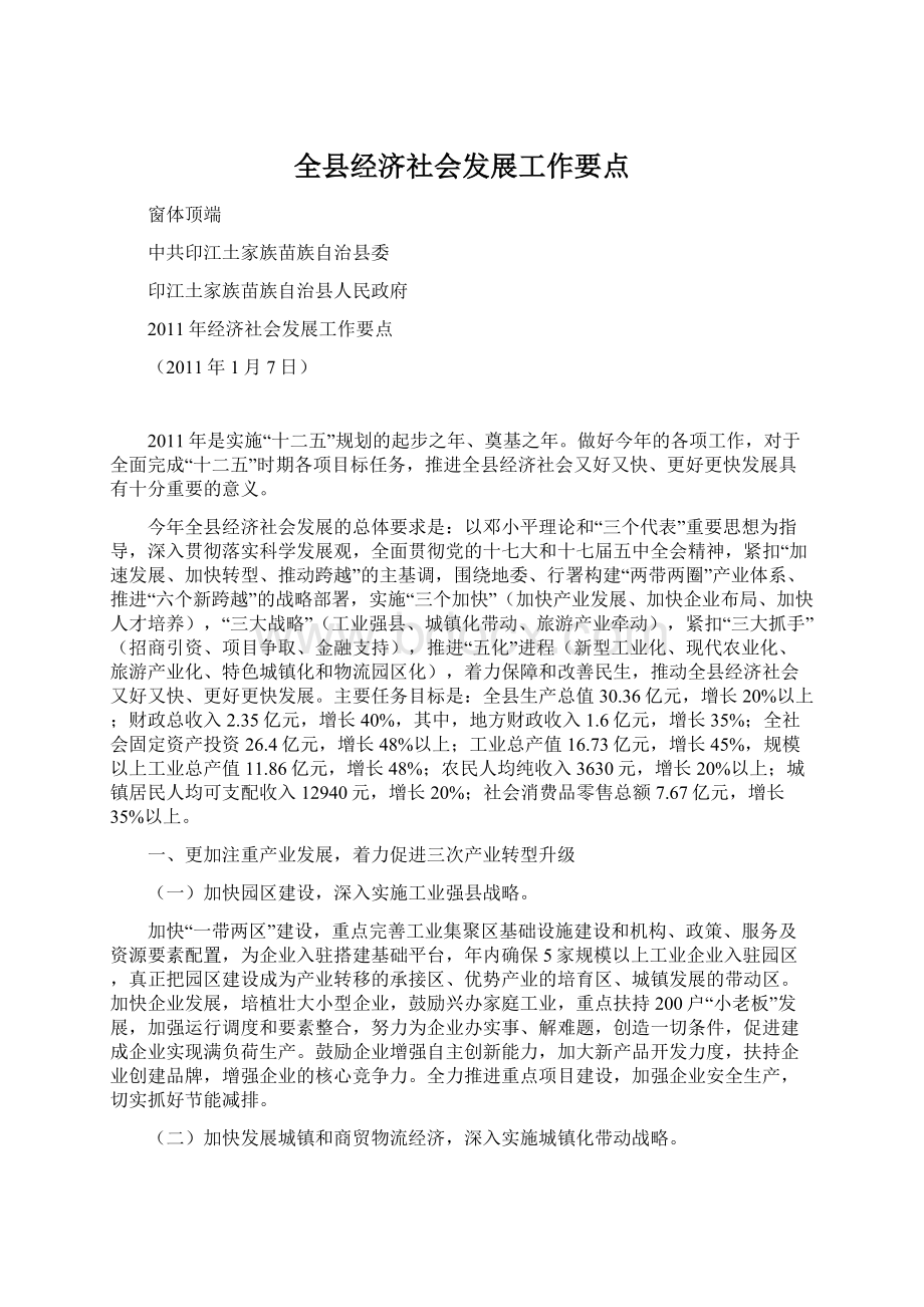 全县经济社会发展工作要点Word文档下载推荐.docx_第1页