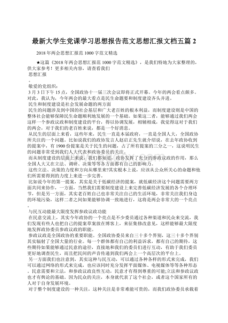 最新大学生党课学习思想报告范文思想汇报文档五篇 2Word格式文档下载.docx