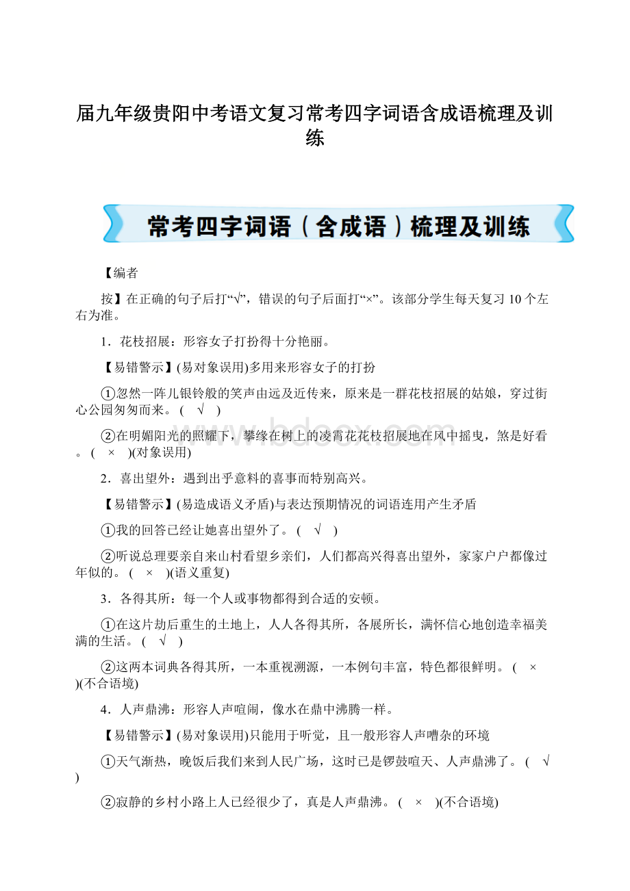 届九年级贵阳中考语文复习常考四字词语含成语梳理及训练.docx