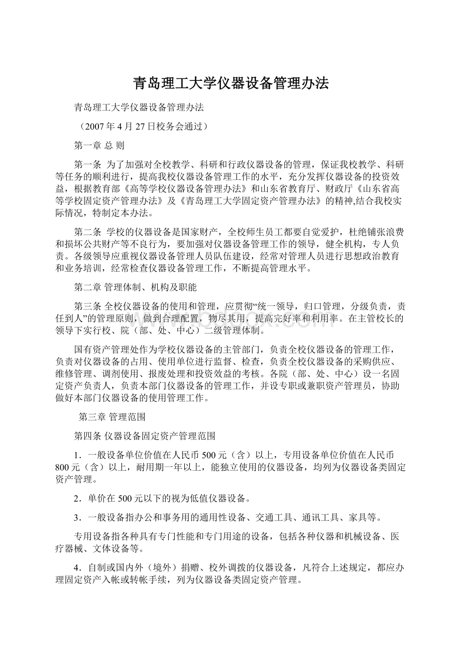 青岛理工大学仪器设备管理办法.docx_第1页