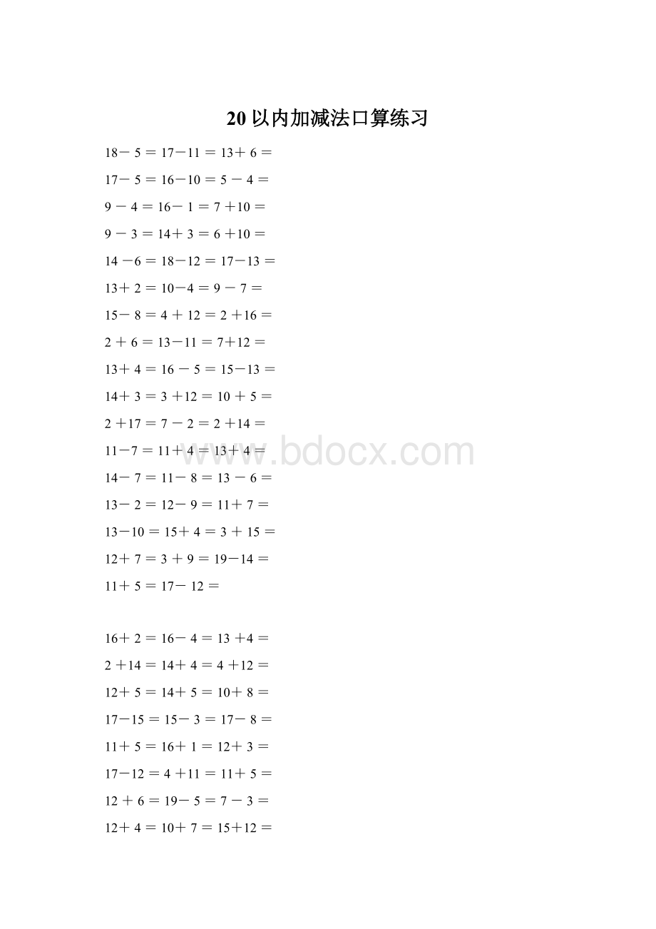 20以内加减法口算练习文档格式.docx