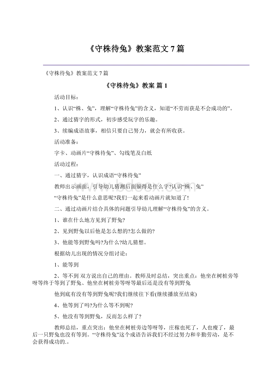 《守株待兔》教案范文7篇Word下载.docx