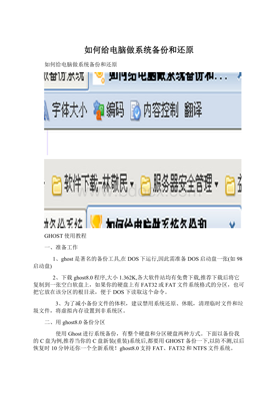 如何给电脑做系统备份和还原Word文档格式.docx_第1页