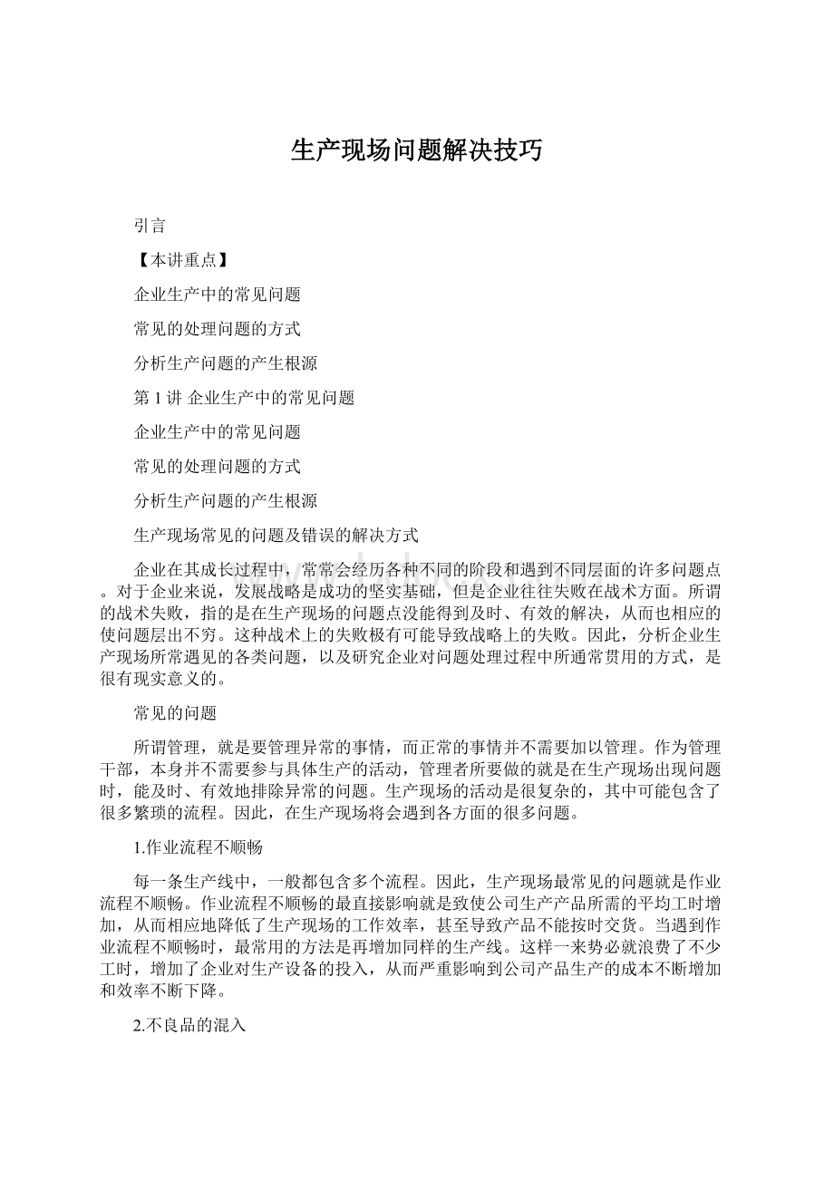 生产现场问题解决技巧.docx_第1页