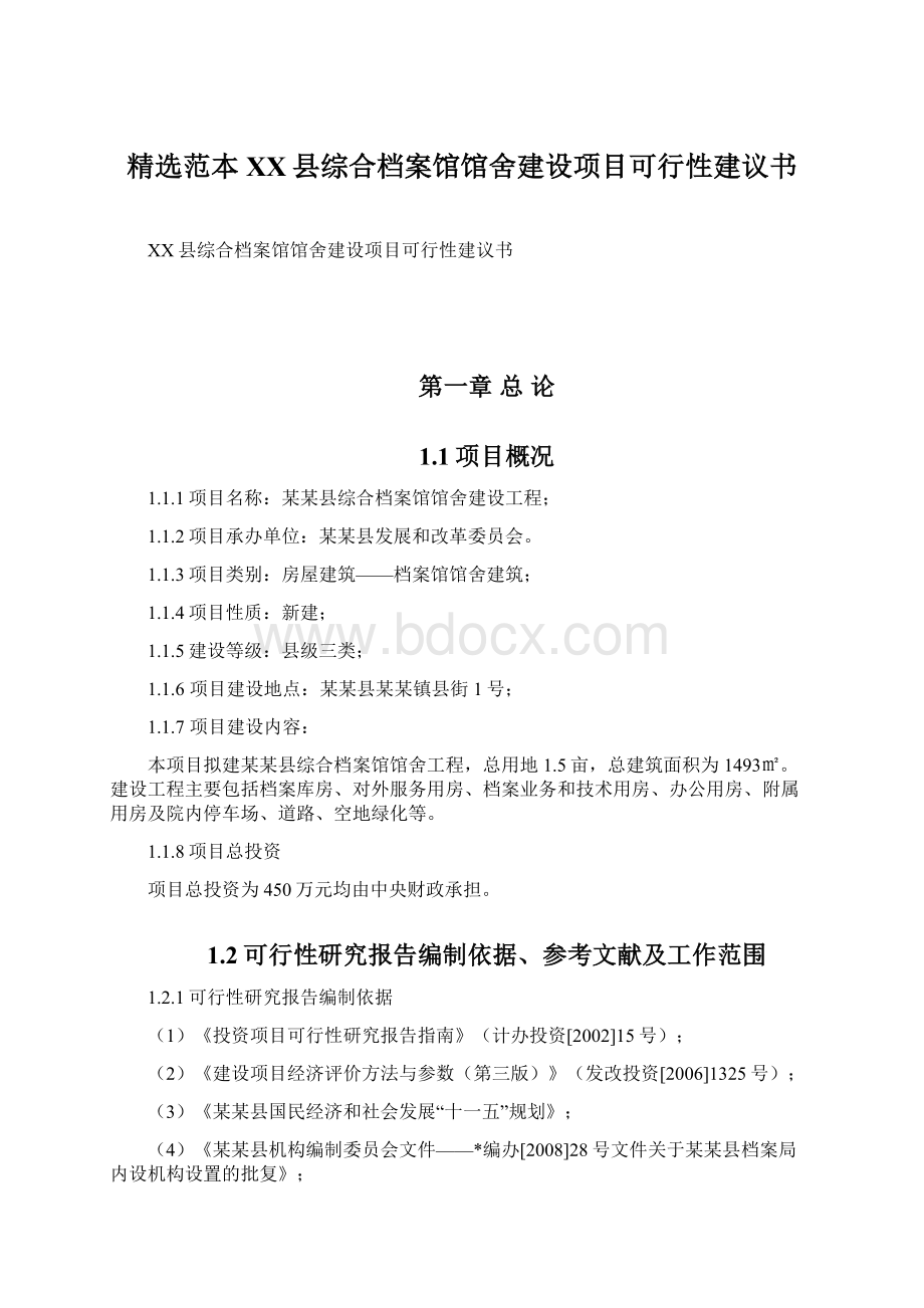 精选范本XX县综合档案馆馆舍建设项目可行性建议书.docx