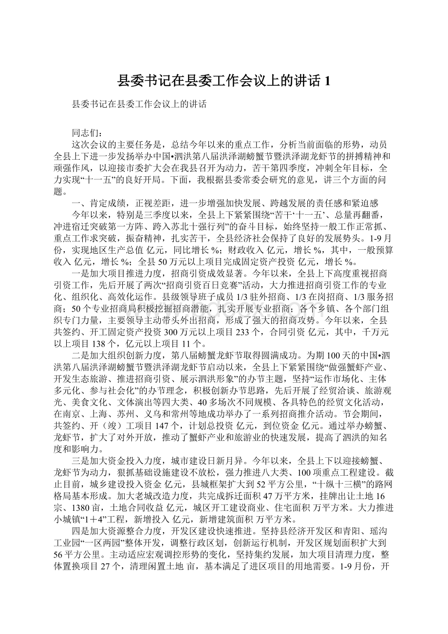 县委书记在县委工作会议上的讲话1.docx_第1页