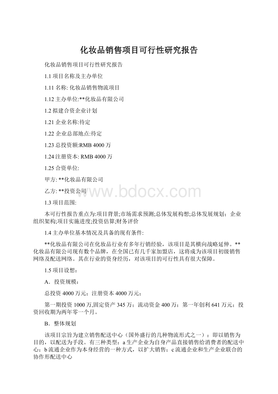 化妆品销售项目可行性研究报告Word格式文档下载.docx