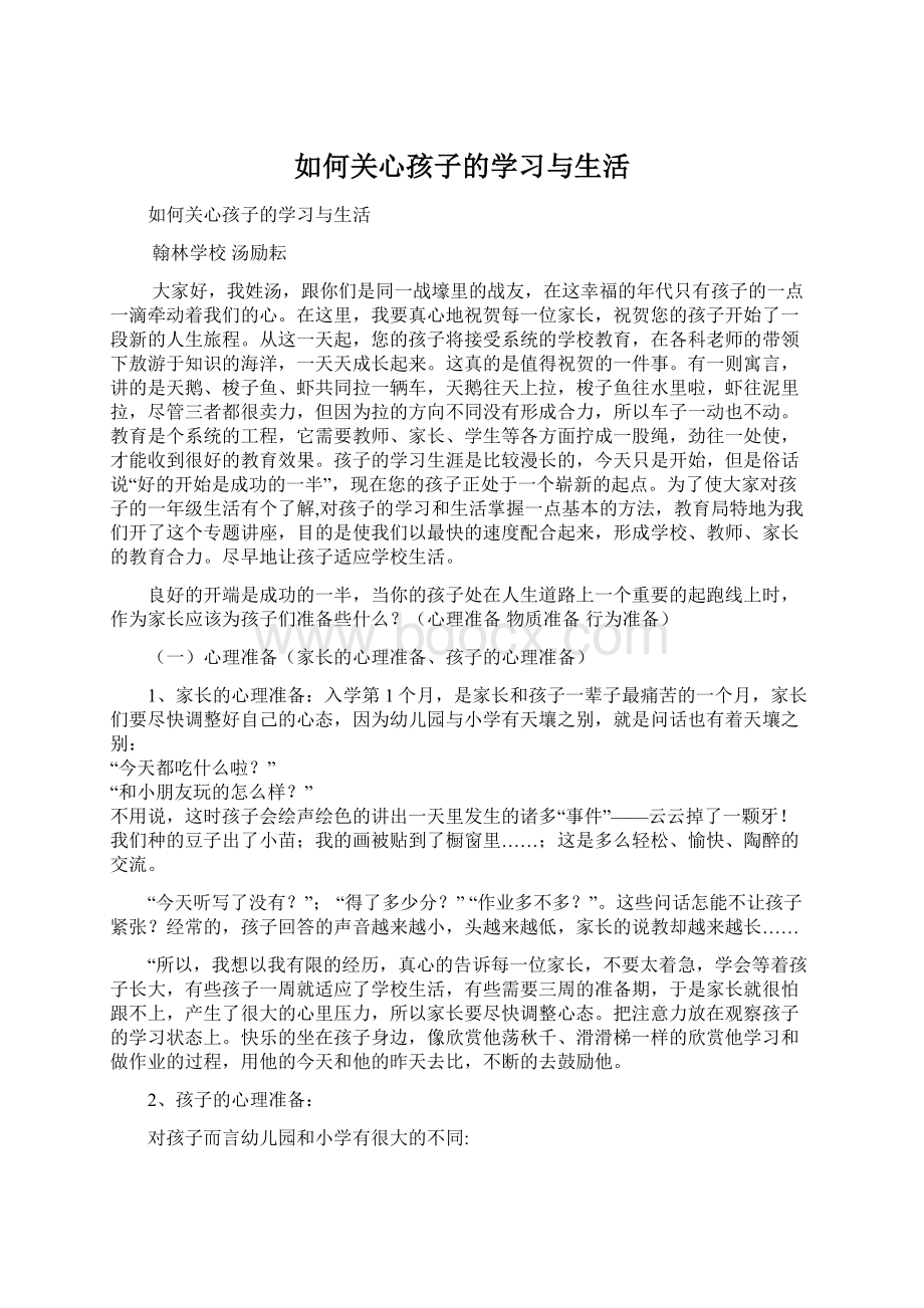 如何关心孩子的学习与生活.docx_第1页