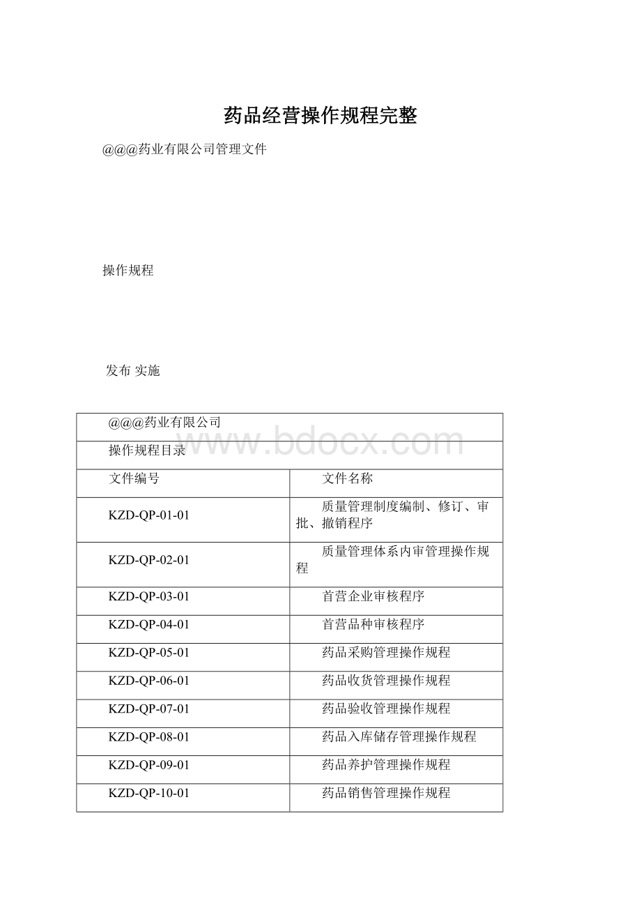 药品经营操作规程完整文档格式.docx