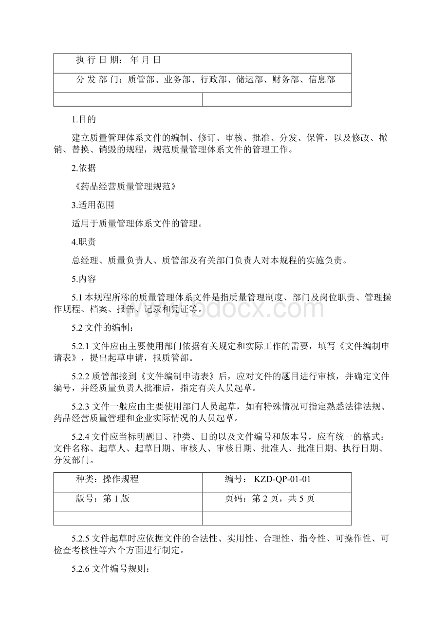 药品经营操作规程完整文档格式.docx_第3页