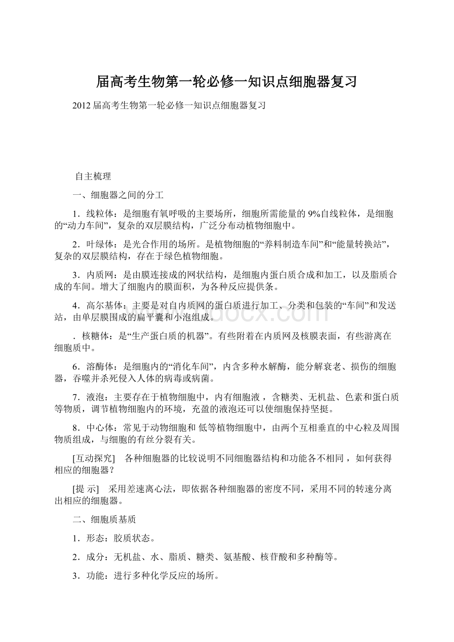 届高考生物第一轮必修一知识点细胞器复习Word文档下载推荐.docx_第1页