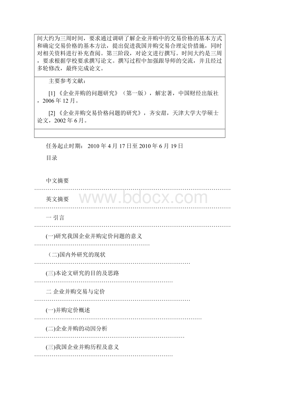 企业并购交易价格问题研究学士学位论文.docx_第2页