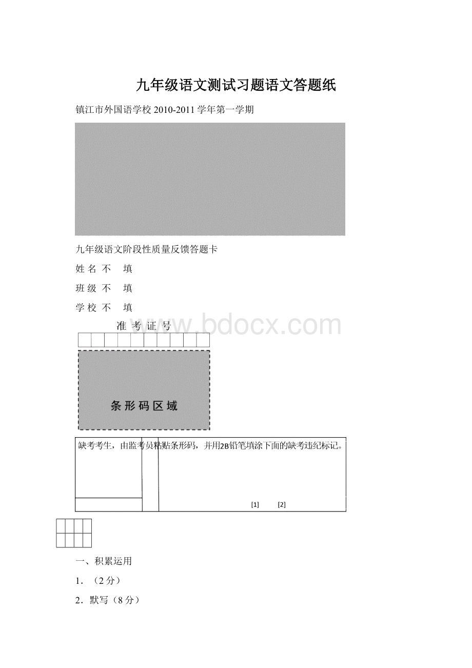 九年级语文测试习题语文答题纸Word文档格式.docx