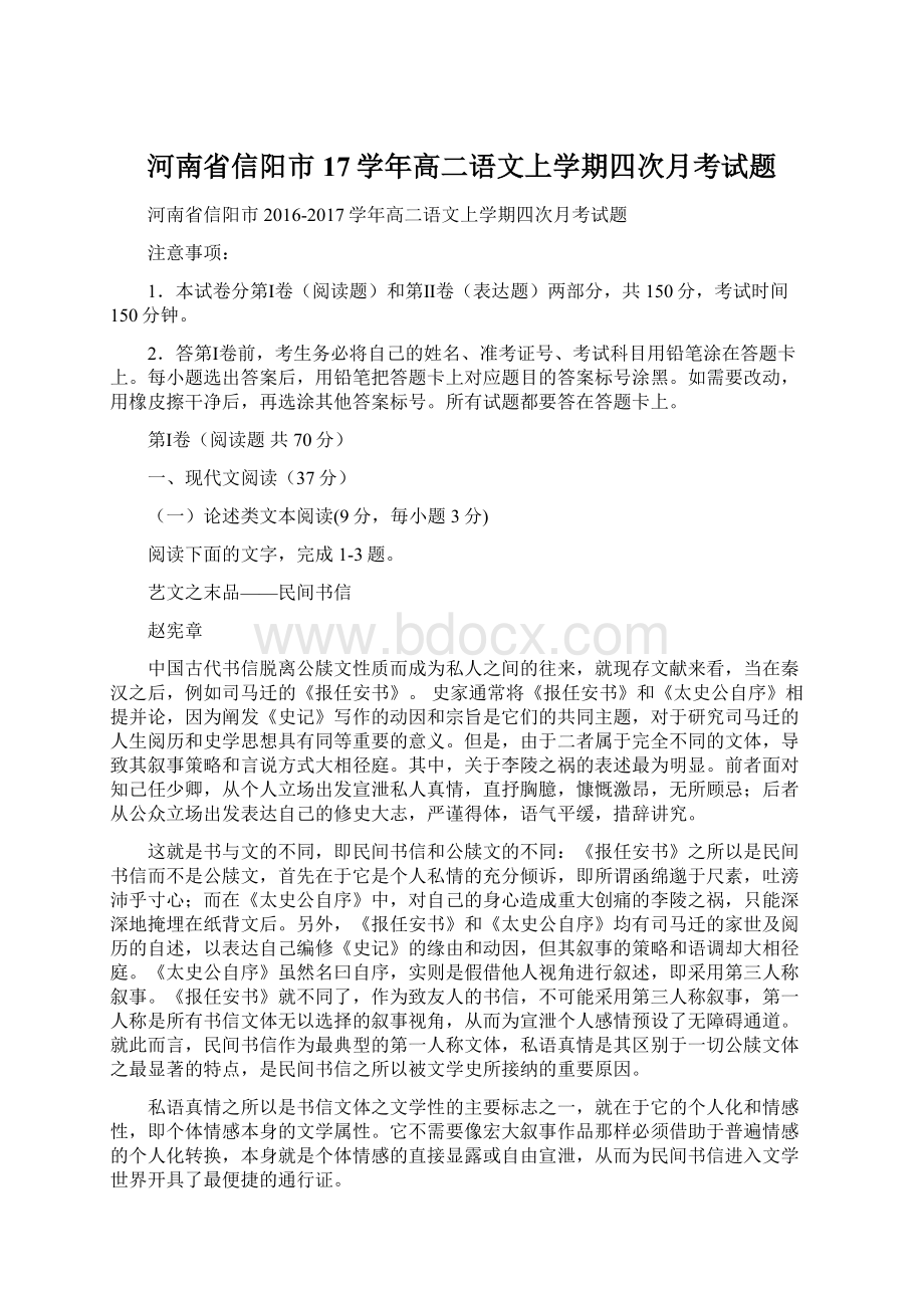 河南省信阳市17学年高二语文上学期四次月考试题Word下载.docx