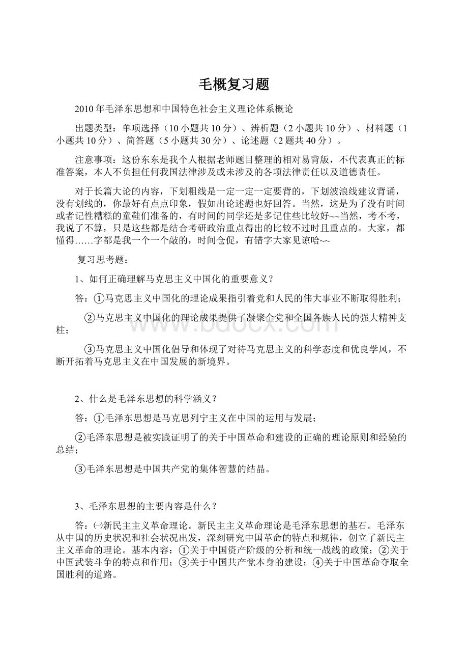 毛概复习题Word下载.docx