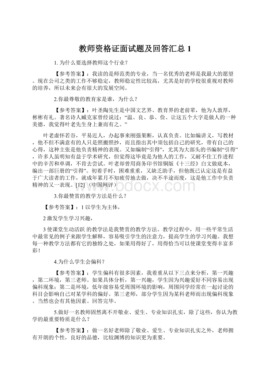 教师资格证面试题及回答汇总1Word文档下载推荐.docx_第1页